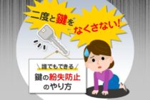 もうやだ…鍵をなくさない方法ってないの？鍵の紛失防止テクニック！