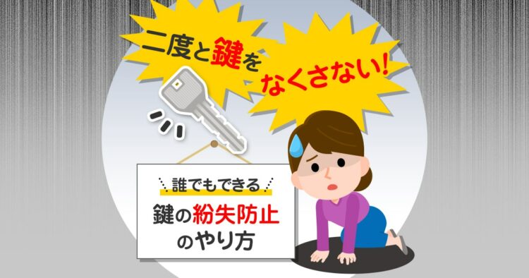 鍵の紛失防止のやり方