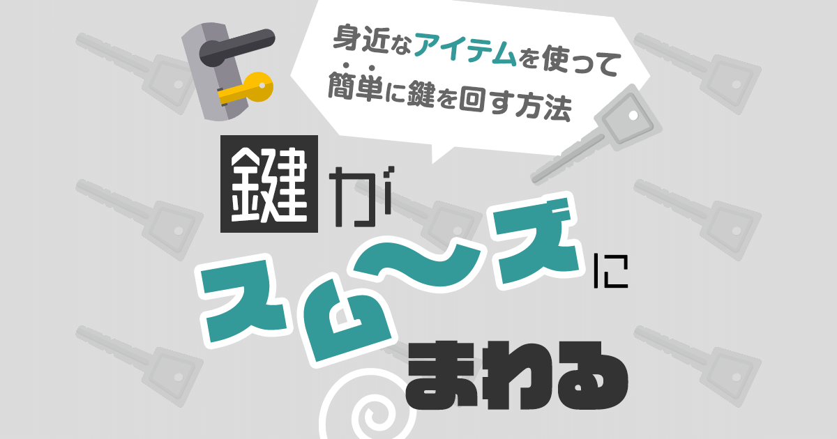鍵がスムーズにまわる！身近なアイテムを使って簡単に鍵を回す方法