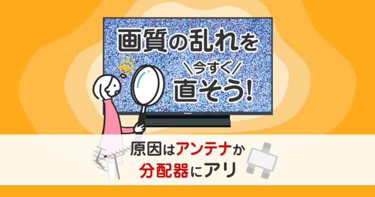 画質の乱れを今すぐ直そう