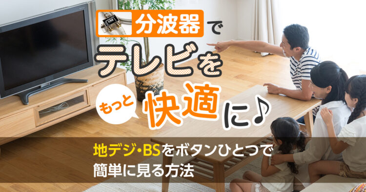 分波器でテレビを快適に