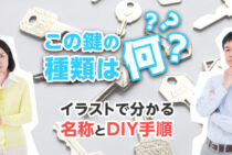 家で使われる鍵の種類一覧！お探しの鍵を一瞬で見分ける方法を紹介