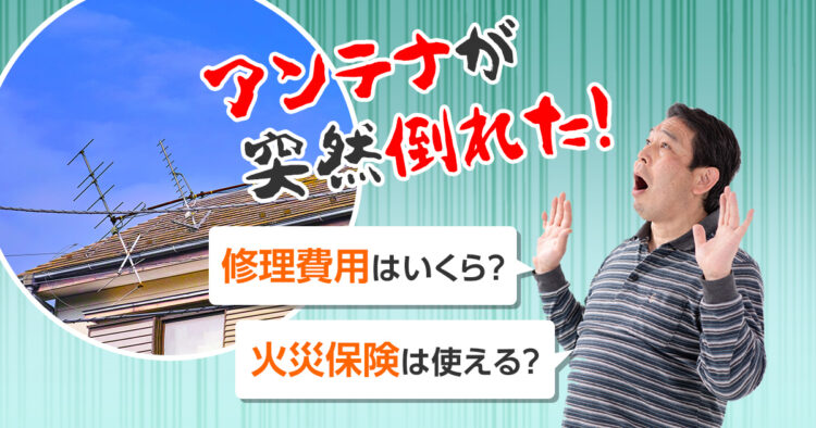 アンテナが突然倒れた 修理費用はいくら?火災保険は?