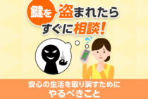鍵が盗まれたときの対処法とは？まずとるべき行動・その後の対策など