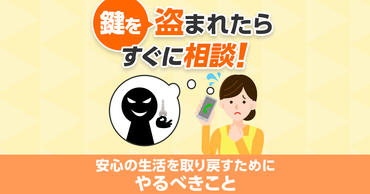 鍵を盗まれた　やるべきこと