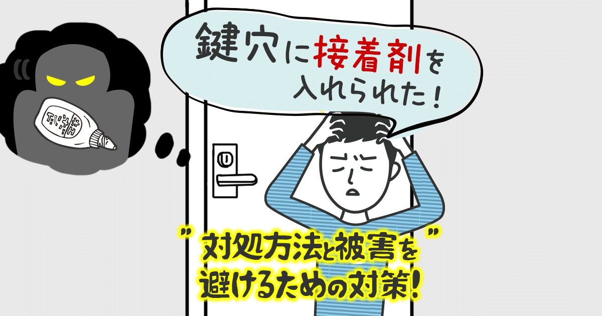 鍵穴に接着剤を入れられた!対処方法と被害を避けるための対策!
