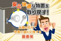 物置の鍵交換はDIYでサクっと解決！費用を抑えて確実に取り付ける方法