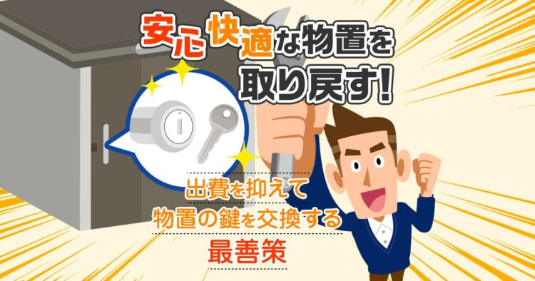 安心快適な物置を取り戻す!出費を抑えて物置の鍵を交換する最善策