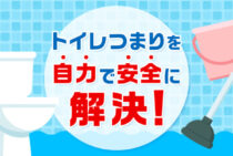 トイレつまりの症状と自力で安全に直す方法が一瞬でわかる！対処法から再発防止まで解説