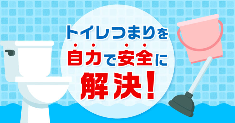 トイレつまりを自力で安全に解決
