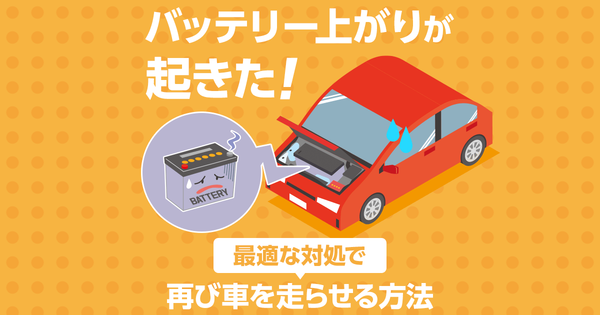 バッテリー上がりが起きた!最適な対策で再び車を走らせる方法