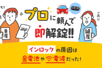 スマートキーのインロックはなぜ起こる？相談先を把握しておこう！