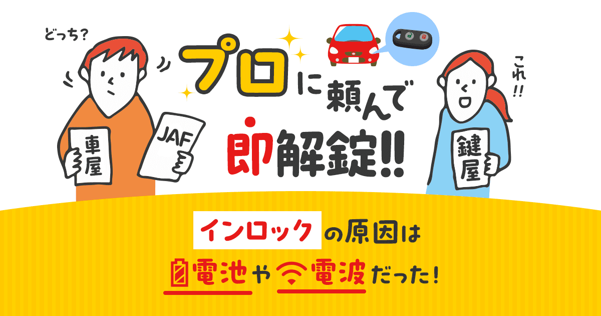 プロに頼んで即解錠!!インロックの原因は電池や電波だった!