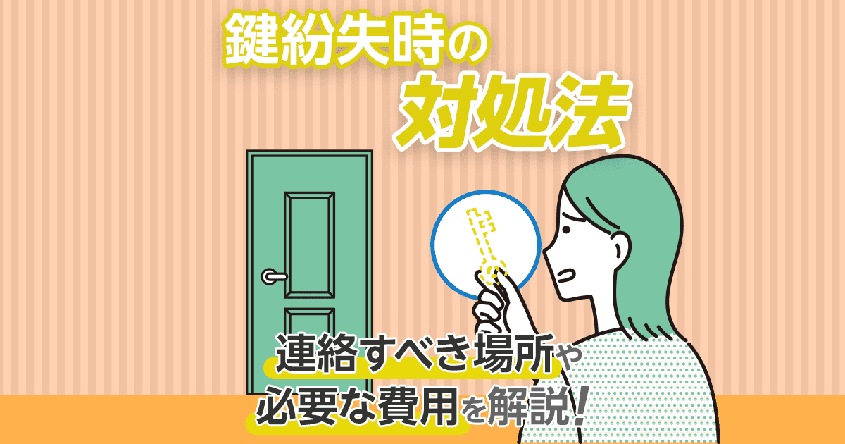 鍵紛失時の対処法　連絡すべき場所や必要な費用を解説！