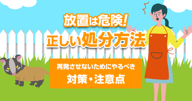 放置は危険！正しい処分方法　再発させないためにやるべき対策・注意点