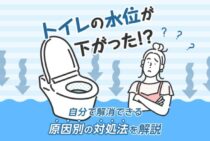 トイレつまりで水位が下がるのはなぜ？しくみと原因別に自分で解消できる方法を解説