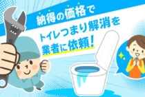 納得の価格でトイレつまり業者を選ぶベストな方法は2ステップ！費用相場とおすすめ業者も紹介