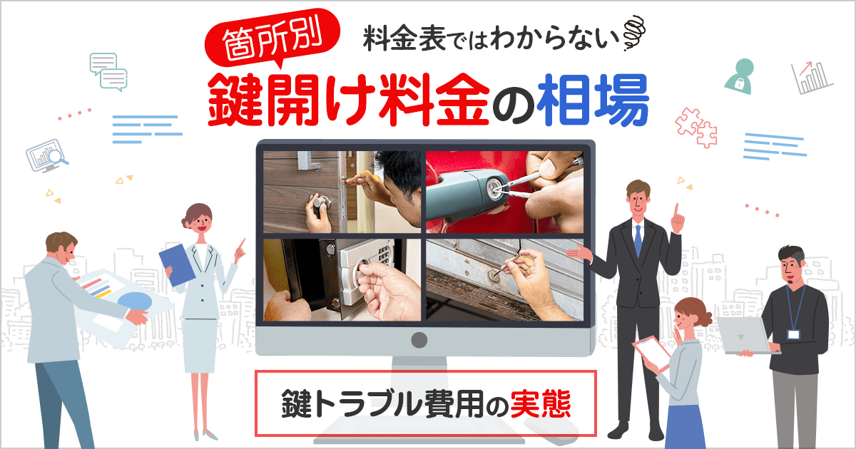 料金表ではわからない箇所別鍵開け料金の相場鍵トラブル費用の実態