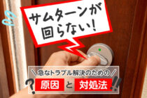 サムターンが回らない・空回りする！回らない原因と誤った対処法