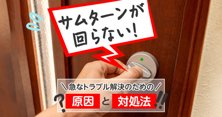 サムターンが回らない！急なトラブル解決のための原因と対処法