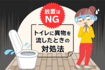 トイレに異物を流した！今すぐできる便器をつまらせないための簡単対処法