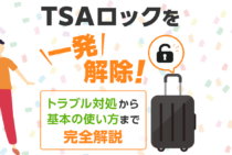 スーツケースの鍵・TSAロックの解除方法！暗証番号を忘れたときは