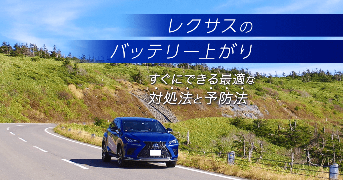 レクサスのバッテリー上がり すぐにできる最適な対処法と予防法