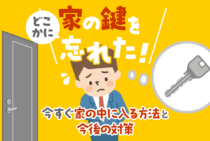 家の鍵を忘れたときの対処法！今すぐ家に入るための4つの解決策