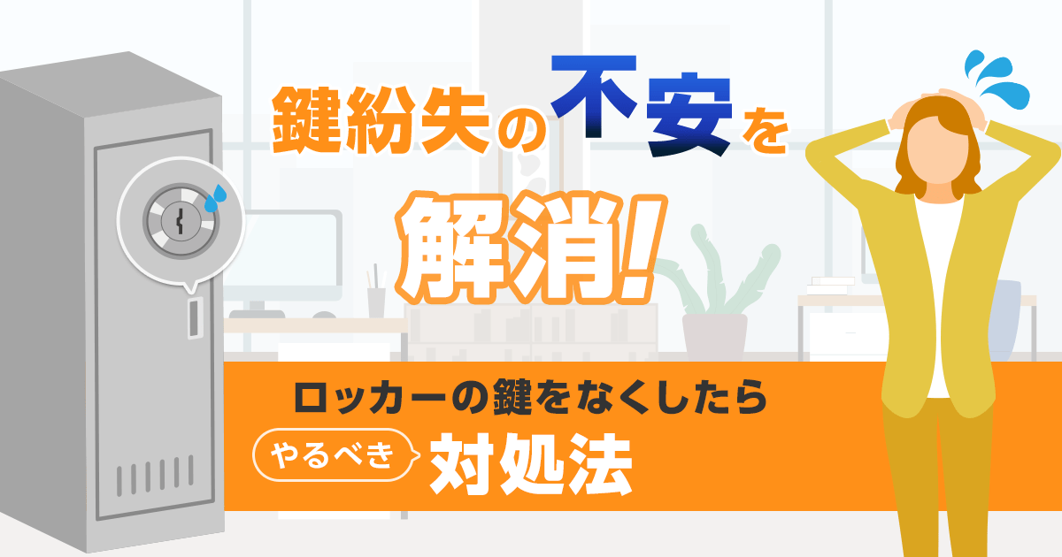 鍵紛失の不安を解消！ロッカーのカギをなくしたらやるべき対処法