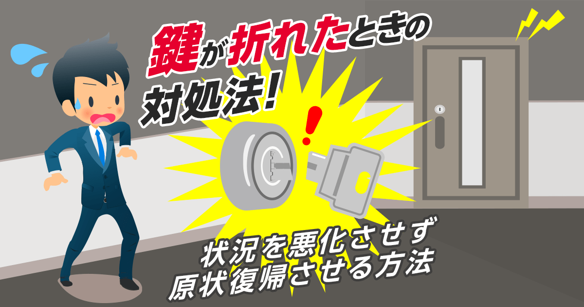 鍵が折れたときの対処法！