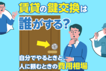賃貸の鍵交換を自分でやるときに必須となる3つの条件と費用相場