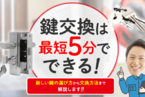 鍵交換は自分でもできる！最安3千円で失敗なく鍵交換する方法