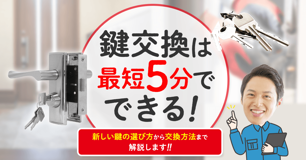 鍵交換は最短５分でできる！新しい鍵の選び方から交換方法まで解説します！！