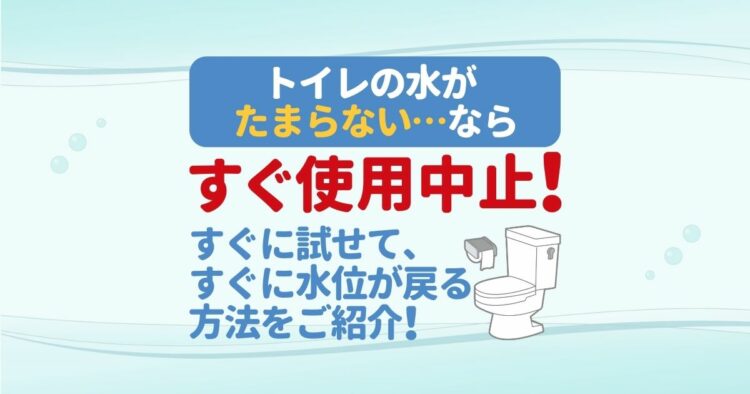 【原因究明】トイレのタンクに水がたまらないときに見るポイント！