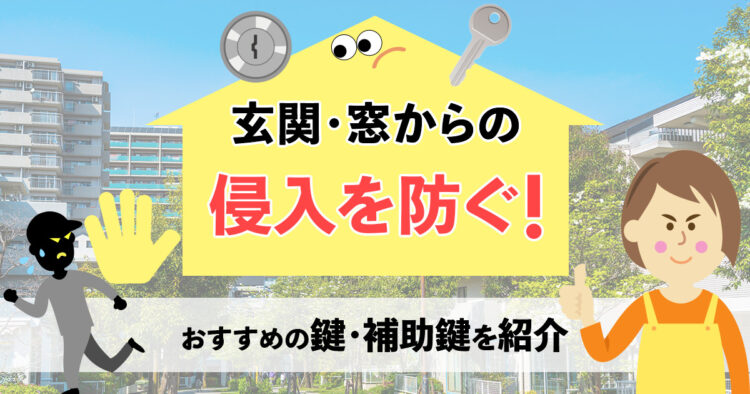 玄関・窓からの侵入を防ぐ！