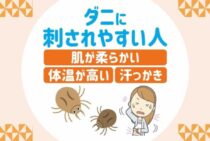 どうして自分ばかり！？ダニに刺されやすい人の特徴と対策とは