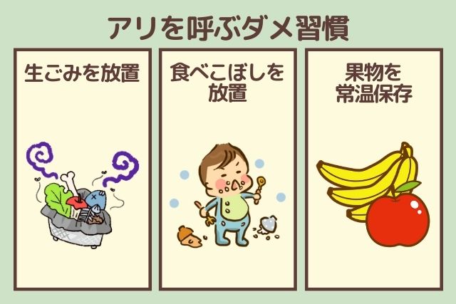 アリを呼ぶダメ習慣
