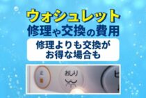 ウォシュレットの修理費用の相場を紹介！度重なる修理なら交換がお得