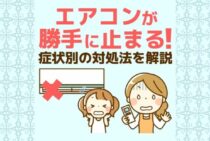 エアコンが勝手に止まるのはなぜ？その原因と対策を知りましょう