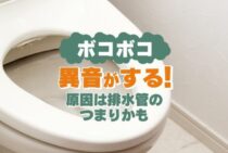 トイレからゴボゴボ変な音がする…いったい何の音？原因と直し方