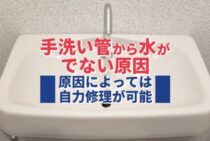 トイレの手洗い管から水が出ないときの交換・修理方法｜原因によっては簡単に直せる！
