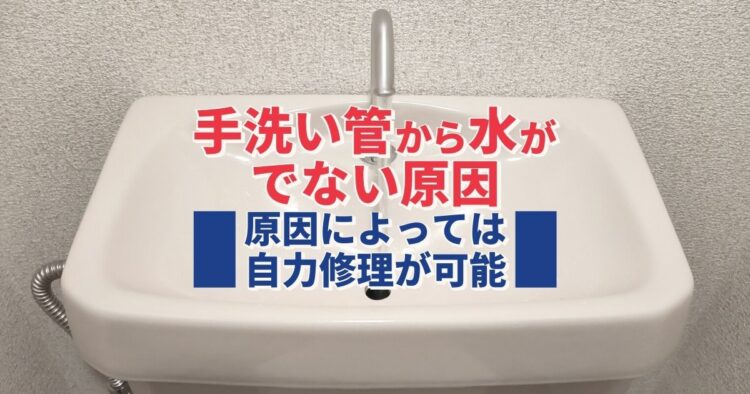 手洗い管から水がでない原因 原因によっては自力修理が可能