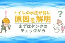 トイレの水圧が弱いならここをチェック！流れない原因と対処法を解説