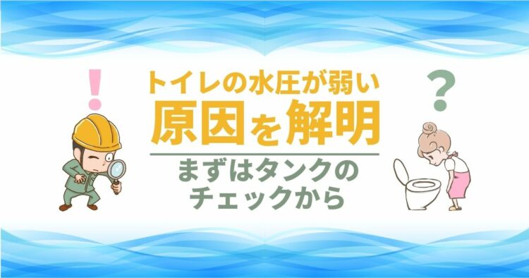トイレの水圧が弱い　原因を解明 まずはタンクのチェックから