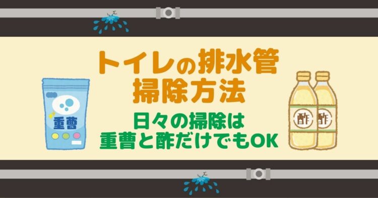 トイレの排水管　掃除方法 日々の掃除は重曹と酢だけでもOK