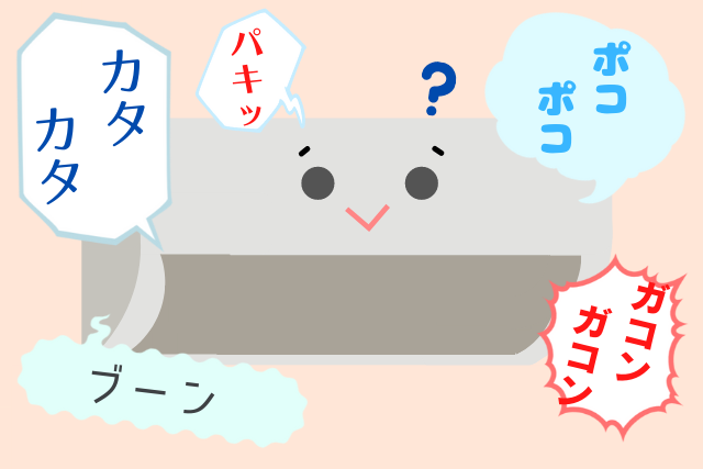 エアコン内部から聞こえる異音