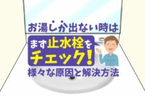 水道からお湯しか出ない原因は？蛇口や温度調節機能に問題があるかも