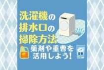 洗濯機の排水口が掃除できない？放置して詰まる前にこの解決策を！