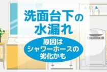 洗面台の下で水漏れ？タンクで受けている水の量を要チェック！