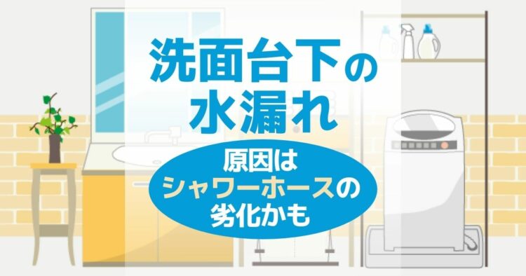 洗面台下の水漏れ 原因はシャワーホースの劣化かも